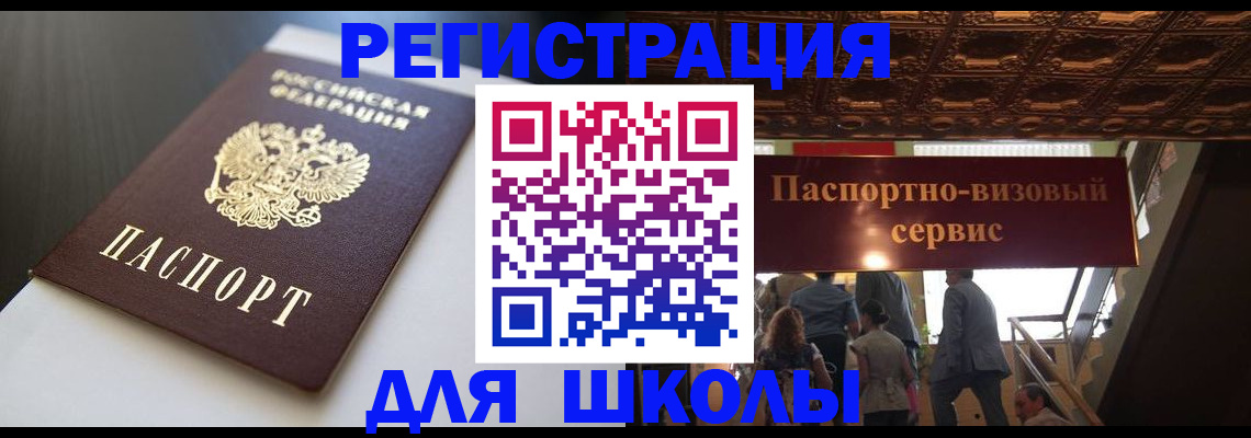 прописка для школы в Котовске